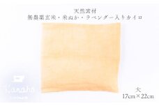 天然素材 無農薬玄米・米ぬか・ラベンダー入り カイロ 大：イエロー【Kanaho】