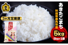 《先行予約》令和7年産 【定期便】秋田県鹿角産 あきたこまち 5kg×3ヶ月 計15kg ●2025年10月中旬発送開始【ハンサム侍】米 お米 白米 精米 県産米 国産米 秋田県 あきた 鹿角市 鹿角 送料無料