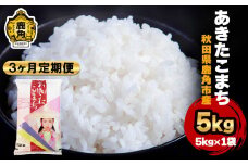 《先行予約》令和7年産 【定期便】秋田県鹿角産 あきたこまち 5kg×3ヶ月 計15kg ●2025年10月中旬発送開始【ハンサム侍】米 お米 白米 精米 県産米 国産米 秋田県 あきた 鹿角市 鹿角 送料無料