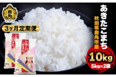 《先行予約》令和7年産【定期便】秋田県鹿角産 あきたこまち 10kg（5kg×2袋）×3ヶ月 計30kg ●2025年10月中旬発送開始【ハンサム侍】米 お米 白米 精米 県産米 国産米 秋田県 あきた 鹿角市 鹿角 送料無料 