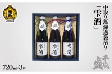 千歳盛 中取り無濾過袋吊り雫酒 3本セット（純米大吟醸720㎖×1本／大吟醸720㎖×2本）【千歳盛酒造】 日本酒 純米 大吟醸 酒 贈答 ギフト プレゼント 父の日 母の日 バレンタインデー ホワイトデー 秋田県 秋田 あきた 鹿角市 鹿角 かづの