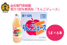 りんごジュース 果汁100％ 無添加 1L×6本【由右衛門果樹園】 リンゴ ジュース 林檎 ストレート 無添加 完熟 ギフト 贈り物 プレゼント 秋田県 秋田 あきた 鹿角市 鹿角 かづの 1ℓ × 6本