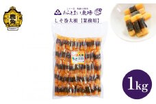 しそ巻大根 業務用 1kg【あらとまい農場】 しそ巻大根 漬物 秋田県 秋田 あきた 鹿角市 鹿角 かづの 業務用 1KG 1Kg 1