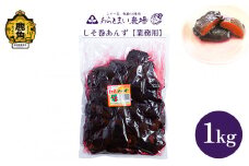 しそ巻あんず 業務用 1kg【あらとまい農場】 しそ巻あんず 漬物 秋田県 秋田 あきた 鹿角市 鹿角 かづの 業務用 1KG 1Kg 1