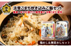 淡雪こまち炊き込みご飯セット【京にしき】（淡雪こまち鶏めし／淡雪こまち舞茸めし） 炊き込みご飯 素 炊き込み 淡雪こまち 鶏飯 舞茸飯 簡単調理 セット 詰め合わせ 食べ比べ 秋田県 秋田 あきた 鹿角市 鹿角 かづの