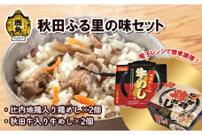 秋田ふる里の味セット【京にしき】（比内地鶏入り鶏めし2個／秋田牛入り牛めし2個） 電子レンジ 簡単調理 炊き込みご飯 炊き込み 淡雪こまち 鶏飯 牛飯 セット 詰め合わせ 食べ比べ 秋田県 秋田 あきた 鹿角市 鹿角 かづの