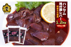 ハンサム侍 特製味付肉 豚 レバー 400g × 3袋 ( 合計 1.2kg ) 【ハンサム侍】豚レバー 焼肉 豚 唐揚げ おかず おつまみ 食べやすい お歳暮 グルメ ギフト 故郷 秋田 あきた 鹿角市 鹿角 味付 にんにく 甘辛 たれ 送料無料 