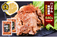 ハンサム侍 特製味付肉 豚肉 320g × 2袋 ( 合計 640g ) 【ハンサム侍】豚肉 焼肉 豚 唐揚げ おかず おつまみ 食べやすい お歳暮 グルメ ギフト 故郷 秋田 あきた 鹿角市 鹿角 味付 にんにく 甘辛 たれ 送料無料 
