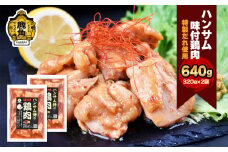 ハンサム侍 特製味付肉 鶏肉 320g × 2袋 （合計 640g ）【ハンサム侍】 鶏 とり トリ 焼き鳥 焼肉 鶏 唐揚げ おかず おつまみ 食べやすい お歳暮 グルメ ギフト 故郷 秋田 あきた 鹿角市 鹿角 味付 にんにく 甘辛 たれ 送料無料 