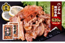 ハンサム侍 特製味付肉 牛肉 260g × 2袋 （合計 520g）【ハンサム侍】 鍋 牛肉 焼肉 牛 おかず おつまみ 食べやすい お歳暮 グルメ ギフト 故郷 秋田 あきた 鹿角市 鹿角 味付 にんにく 甘辛 たれ 送料無料