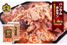 ハンサム侍 特製味付 ホルモン 1.4kg （ 700g × 2袋 ）【ハンサム侍】鍋 ホルモン もつ 焼肉 ブランド豚 豚肉 おかず おつまみ 食べやすい お歳暮 グルメ ギフト 故郷 秋田 あきた 鹿角市 鹿角 鹿角ホルモン 送料無料 