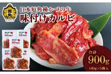 日本短角種 かづの牛 味付カルビセット（真空パック180g×5袋）【秋田県畜産農業協同組合】 GI産品 かづの牛 牛肉 牛 肉 味付け肉 カルビ 味付けカルビ 味付カルビ 肉 牛肉 短角牛 短角和牛 秋田県 秋田 あきた 鹿角市 鹿角 かづの 