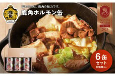 カヅメ缶 鹿角ホルモン缶 6個 幸楽ホルモン謹製（化粧箱入り）【恋する鹿角カンパニー】 ホルモン ほるもん 缶詰 缶 保存 幸楽 幸楽ホルモン ホルモン幸楽 ギフト 贈答 秋田県 秋田 あきた 鹿角市 鹿角 かづの 味付 肉 6缶