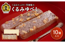 くるみゆべし 10個入【芳徳庵】 菓子工房 こだわり ゆべし 餅 くるみ デザート スイーツ お菓子 もちもち 秋田県 秋田 あきた 鹿角市 鹿角 かづの