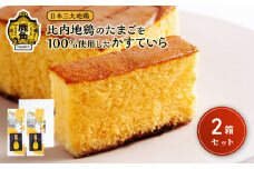 比内地鶏の卵を100％使用したかすていら 1箱2個入（2箱セット）【芳徳庵】 菓子工房 こだわり カステラ スイーツ お菓子 ふわふわ しっとり 秋田県 秋田 あきた 鹿角市 鹿角 かづの