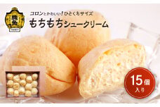 もちもちシュークリーム 15個入【芳徳庵】 菓子工房 こだわり ひとくちサイズ 冷凍 シュークリーム デザート スイーツ お菓子 もちもち 秋田県 秋田 あきた 鹿角市 鹿角 かづの