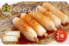 ひとくちサイズのちびたんぽ 1箱10本入（2箱セット）【芳徳庵】 菓子工房 こだわり ひとくちサイズ 冷凍 きりたんぽ デザート スイーツ おやつ お菓子 もちもち 秋田県 秋田 あきた 鹿角市 鹿角 かづの