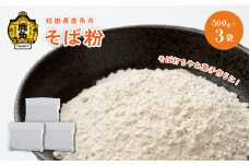 秋田県鹿角産 そば粉  500g×3袋 （合計 1.5kg）【大里ファーム】 国産 栽培期間中 農薬不使用 蕎麦 ソバ そば そば粉 ガレット クレープ 栄養 加工 健康 秋田県 秋田 あきた 鹿角市 鹿角 かづの ギフト 国産 安心 安全 産地直送 そば粉