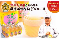 完全無添加「十和田八幡平高原りんごジュース 」（300ml×12本）【佐藤秀果園】 無添加 りんご ジュース 100％ ストレート リンゴ 完熟 蜜入り 旬 県産りんご お中元 お歳暮 贈り物 内祝 秋田 秋田県 あきた 鹿角市 鹿角 かづの 送料無料