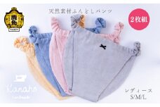 天然素材 ふんどしパンツ レディース 2枚組 【Kanaho】 オーガニック ハンドメイド 自然 ナチュラル ふんどし 秋田県 秋田 鹿角市 鹿角 レディース