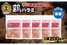 国産 「 鶏ハラミ 」 冷凍 200g×5個 セット 【サン食品】大ちゃん 鶏肉 鶏 鍋 バーベキュー セット おかず おつまみ 食べやすい お手軽 小分け 安全 お中元 お歳暮 グルメ ギフト 故郷 秋田 あきた 鹿角市 鹿角 送料無料 
