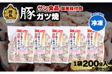 国産 桃豚 「 豚ガツ 」 冷凍 200g×5個 セット 【サン食品】大ちゃん 豚肉 豚 鍋 バーベキュー セット おかず おつまみ 食べやすい お手軽 小分け 安全 お中元 お歳暮 グルメ ギフト 故郷 秋田 あきた 鹿角市 鹿角 送料無料 