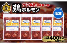 国産 大ちゃんホルモン 「 鶏ホルモン 」 冷凍 400g×5個 セット 【サン食品】 チキンホルモン 大ちゃん 鹿角ホルモン 鍋 バーベキュー セット おかず おつまみ 食べやすい お手軽 小分け 安全 お中元 お歳暮 グルメ ギフト 故郷 秋田 あきた 鹿角市 鹿角 送料無料 