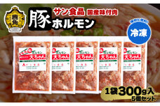 国産 大ちゃんホルモン 「 豚ホルモン 」 冷凍 300g×5個 セット 【サン食品】 鹿角ホルモン 鍋 バーベキュー セット おかず おつまみ 食べやすい お手軽 小分け 安全 お中元 お歳暮 グルメ ギフト 故郷 秋田 あきた 鹿角市 鹿角 送料無料 