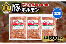  国産 大ちゃんホルモン 「 豚ホルモン 」 冷凍 600g×3個 セット 【サン食品】 鹿角ホルモン 鍋 バーベキュー セット おかず おつまみ 食べやすい お手軽 小分け 安全 お中元 お歳暮 グルメ ギフト 故郷 秋田 あきた 鹿角市 鹿角 送料無料 