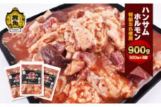 ハンサム侍 特製だれ使用 ホルモン 300g × 3袋 （ 合計 900g ） 【ハンサム侍】セット 特製 タレ 味付き 鍋 ホルモン もつ 焼肉 ブランド豚 豚肉 おかず おつまみ 食べやすい お歳暮 グルメ ギフト 故郷 秋田 あきた 鹿角市 鹿角 鹿角ホルモン 送料無料 