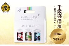 千歳盛 「 鹿角に伝う物語セット 」 飲み比べセット ( 300ml × 3本 ) 【恋する鹿角カンパニー】お土産 お酒 日本酒 お中元 お歳暮 お取り寄せ 母の日 父の日 贈り物 贈答用 グルメ ギフト 故郷 秋田 あきた 鹿角市 鹿角 送料無料 