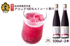 【訳あり】秋田県鹿角市産 アロニア100％ストレート果汁（希釈タイプ）500ml×2本【瀬田石農園】 美容 健康 栄養 スーパーフード アロニア ポリフェノール 100％ 原液 飲む サプリ 秋田県 秋田 あきた 鹿角市 鹿角 かづの 1L 国産 農家直送 産地直送