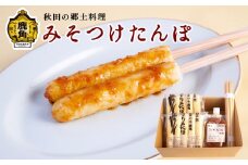 みそつけたんぽセット（たんぽ10本／みそだれ200g／たんぽ専用串5本）【恋する鹿角カンパニー】 
たんぽ みそ付け きりたんぽ 発祥 郷土料理 郷土飯 故郷 米 お米 秋田県 秋田 あきた 鹿角市 鹿角 かづの ギフト プレゼント 贈答 贈り物 お土産 おみやげ