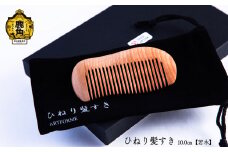 ひねり髪すき《若木》10.0cm【アートフォルム】工芸品 普段使い おしゃれ 木 木製品 上品 プレゼント お土産 贈り物 贈答用 伝統工芸 記念品 デザイン ギフト 父の日 母の日 新築 故郷 秋田 あきた 鹿角市 鹿角 送料無料 