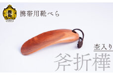 携帯用 靴べら《斧折樺》杢入り【アートフォルム】 日用品 おしゃれ デザイン 靴べら 携帯 ミニ 木製 職人 ARTFORME artforme 秋田県 秋田 あきた 鹿角市 鹿角 かづの ギフト プレゼント 贈答 父の日 母の日 新築