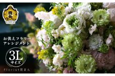 フラワーアレンジメント お供えアレンジ（3L：H32cm×W32cm）【Florist 花まん】 仏花 フラワーアレンジメント お盆 花まん florist hanaman 花万 秋田県 秋田 あきた 鹿角市 鹿角 かづの