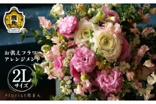 フラワーアレンジメント お供えアレンジ（2L：H30cm×W30cm）【Florist 花まん】 仏花 フラワー アレンジメント お盆 花まん florist hanaman 花万 秋田県 秋田 あきた 鹿角市 鹿角 かづの