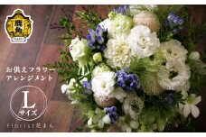 フラワーアレンジメント お供えアレンジ（L：H30cm×W25cm）【Florist 花まん】 仏花 フラワー アレンジメント お盆 花まん florist hanaman 花万 秋田県 秋田 あきた 鹿角市 鹿角 かづの