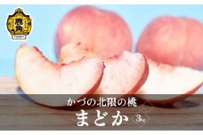 《先行予約》果汁たっぷり かづの北限の桃「まどか」約3kg（9玉前後入り）●2025年8月下旬発送開始【佐藤秀果園】 桃 もも モモ お盆 お見舞い 完熟 国産桃 お中元 お歳暮 母の日 父の日 贈り物 贈答用 グルメ ギフト 故郷 秋田 あきた 鹿角市 鹿角 送料無料 