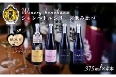 シャンペトルシリーズ飲み比べ 無濾過生詰 375ml×4本（フジ2021／ワイングランド2021／小公子2022／ヤマ･ソービニオン2021） 【ワイナリーこのはな】MKpaso ワイン 日本ワイン ギフト グルメ ワイナリー 国産 県産 鹿角産 秋田県 秋田 あきた 鹿角市 鹿角 かづの