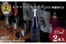 シャンペトル 小公子2022無濾過生詰 赤 辛口（微発砲）375ml×2本 【ワイナリーこのはな】MKpaso ワイン 日本ワイン ギフト グルメ ワイナリー 国産 県産 鹿角産 秋田県 秋田 あきた 鹿角市 鹿角 かづの