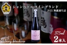 シャンペトル ワイングランド2021無濾過生詰 ロゼ やや甘口（発砲）375ml×2本 【ワイナリーこのはな】ワイン 飲みやすい ぶどう 県産ブドウ お中元 お歳暮 お取り寄せ 母の日 父の日 グルメ ギフト 秋田 鹿角市 送料無料 MKpaso