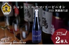 シャンペトル ヤマ･ソービニオン2021無濾過生詰 中口（微発砲）375ml×2本 【ワイナリーこのはな】ワイン 飲みやすい ぶどう 県産ブドウ お中元 お歳暮 お取り寄せ 母の日 父の日 グルメ ギフト 秋田 鹿角市 送料無料 MKpaso