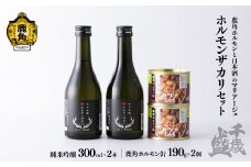 千歳盛 ホルモンザカリセット（ホルモンザカリ300ml×2本／幸楽ホルモン缶190g×2個）【千歳盛酒造】 日本酒 純米吟醸 ホルモン 鹿角ホルモン 幸楽ホルモン 幸楽 缶 コラボ セット 詰め合わせ ギフト グルメ お取り寄せ 秋田県 秋田 あきた 鹿角市 鹿角 かづの