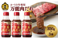 日本短角種 かづの牛専用 万能肉だれ（350g×3本）【秋田県畜産農業協同組合】 GI産品 かづの牛 焼肉のたれ 万能ダレ タレ 調味料 甘い 甘み コク さわやか 炒め 煮込み 料理 牛肉 350g 3本 お取り寄せ ギフト お中元 お歳暮 ふるさと 返礼品 鹿角市 かづの 秋田 送料無料 