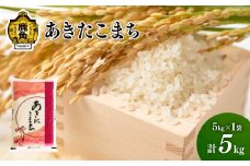 《先行予約》白米 あきたこまち 令和7年産 単一原料米「あきたこまち」精米 5kg【こだて農園】●2025年10月下旬発送開始 米 精米 単一原料米 単品 低温乾燥 低温精米 あきたこまち お米 先行予約 県産米 秋田県産 国産米 秋田県 あきた 鹿角市 鹿角 送料無料 