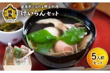 秋田県鹿角市 伝統料理「けいらんセット」5人前【けいらん田中屋】 けいらん 鶏卵 お吸い物 吸い物 伝統 郷土 故郷 精進 精進料理 餅 もち くるみ クルミ 胡桃 秋田県 秋田 あきた 鹿角市 鹿角 かづの