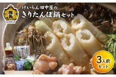 秋田県鹿角市 自家製スープ「きりたんぽ鍋セット」3人前【けいらん田中屋】 きりたんぽ 鍋 特製 スープ 手作り 郷土料理 発祥 自家製 秋田県 秋田 あきた 鹿角市 鹿角 かづの