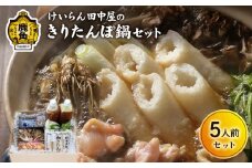 秋田県鹿角市 自家製スープ「きりたんぽ鍋セット」5人前【けいらん田中屋】 きりたんぽ 鍋 特製 スープ 手作り 郷土料理 発祥 自家製 秋田県 秋田 あきた 鹿角市 鹿角 かづの