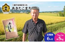 《先行予約》【定期便】令和6年産 あきたこまち 精米 5kg × 6ヶ月連続発送 計30kg【八幡平地域経営公社】品質 安全 米 お米 こめ コメ 県産米 国産米 5KG 5キロ 5k 5K ５K ５k ５キロ 5 秋田県 あきた 鹿角市 鹿角 送料無料 
●2024年11月中旬発送開始
